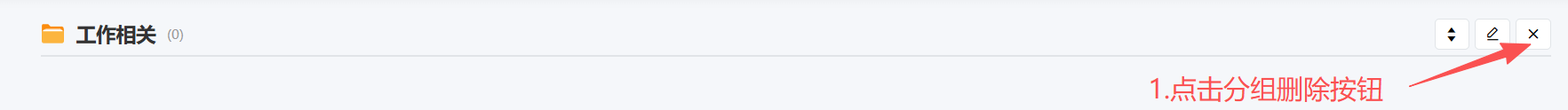 删除分组按钮